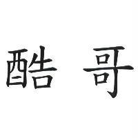 酷哥