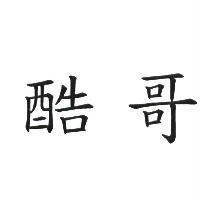 酷哥