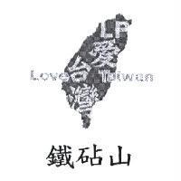 鐵砧山 愛台灣 LP Love Taiwan 及圖