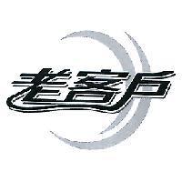老客戶及圖