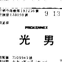 光男 PROKENNEX (禁止處分)1