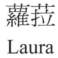 蘿菈 Laura