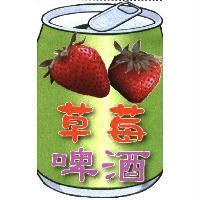 草莓啤酒及圖