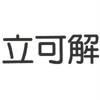 立可解