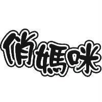 俏媽咪