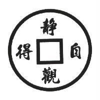 靜觀自得及圖
