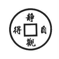 靜觀自得