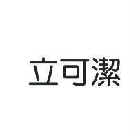 立可潔