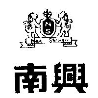 南興及圖 NAN SHING 