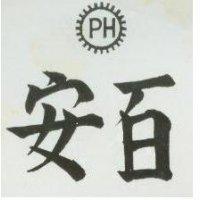 百安及圖 PH