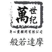 般若達摩萬世紀身心靈顧問有限公司及圖