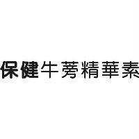 保健牛蒡精華素
