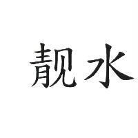 靚水