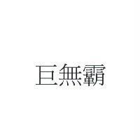 巨無霸
