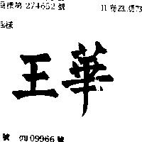 華王
