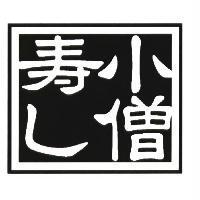 小僧寿し