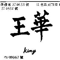 華王 KING 