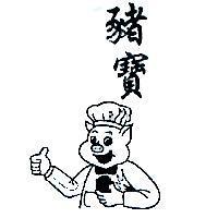 豬寶及圖