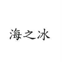 海之冰