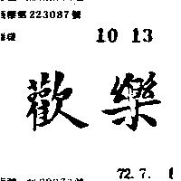 歡樂