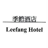 季節酒店 Leefang Hotel