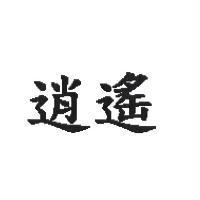 逍遙