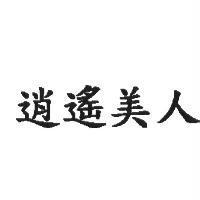 逍遙美人