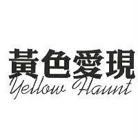 黃色愛現 Yellow Flaunt