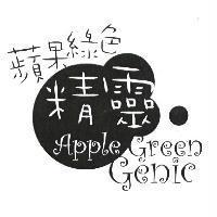 蘋果綠色精靈 Apple Green Genie 及圖