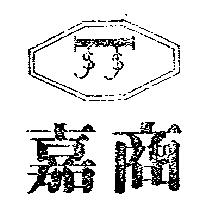 嘉商及圖