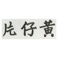 片仔黃
