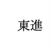 東進