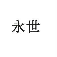 永世