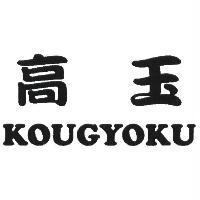 高玉 KOUGYOKU