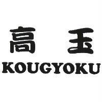 高玉 KOUGYOKU