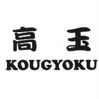 高玉 KOUGYOKU