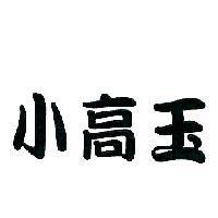 小高玉