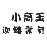 小高玉迴轉壽司