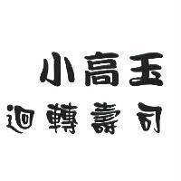 小高玉迴轉壽司