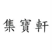 集寶軒
