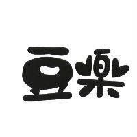 豆樂