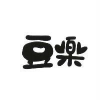 豆樂