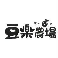 豆樂農場及圖