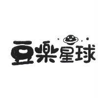 豆樂星球及圖