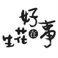 好事在花生及圖