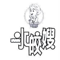 水皎嫂及圖