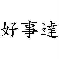 好事達