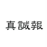 真誠報