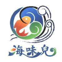 海味兒及圖