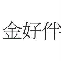金好伴